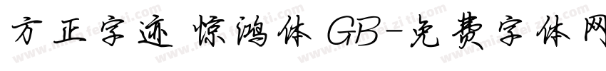 方正字迹 惊鸿体 GB字体转换